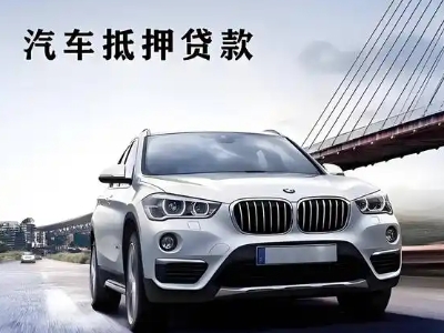 宿州车抵贷如何办理押车和不押车?