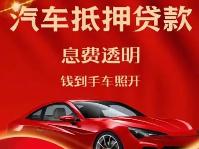 宿州良好口碑的汽车抵押贷款公司推荐