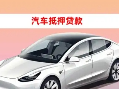 办理宿州车辆抵押贷款需要什么条件，优势以及结清手续?