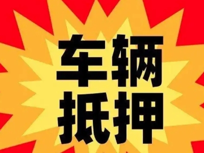 宿州汽车抵押贷款利息一般是多少？